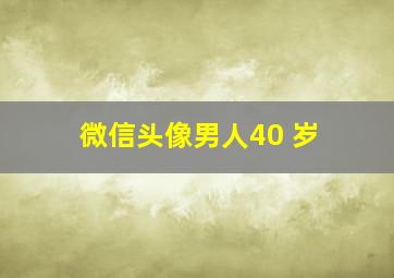 微信头像男人40 岁